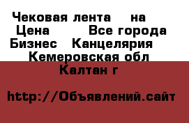 Чековая лента 80 на 80 › Цена ­ 25 - Все города Бизнес » Канцелярия   . Кемеровская обл.,Калтан г.